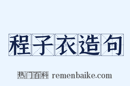 程子衣造句是什么意思的图片